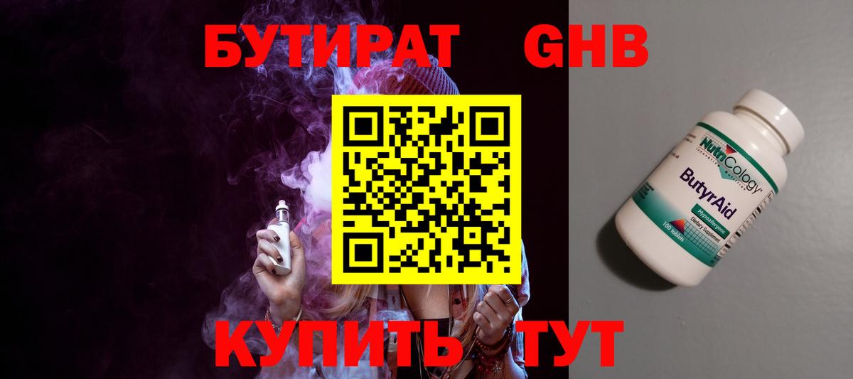 Бутират 1.4BDO Оренбург