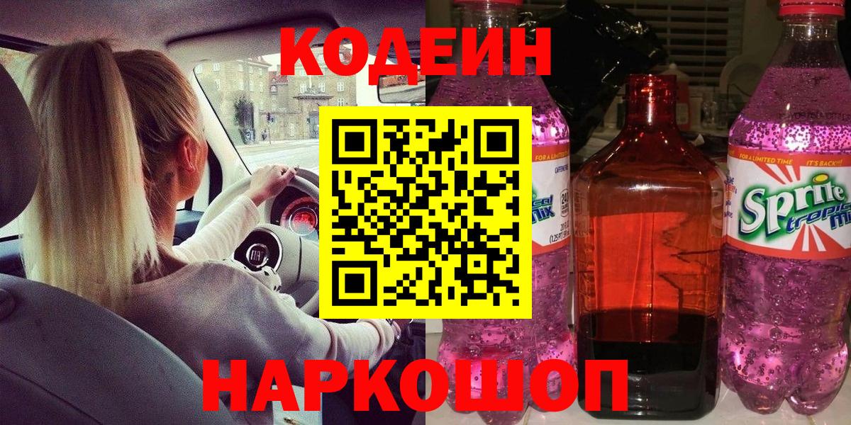 Кодеиновый сироп Lean напиток Lean (лин)  Вход с VPN  Оренбург 